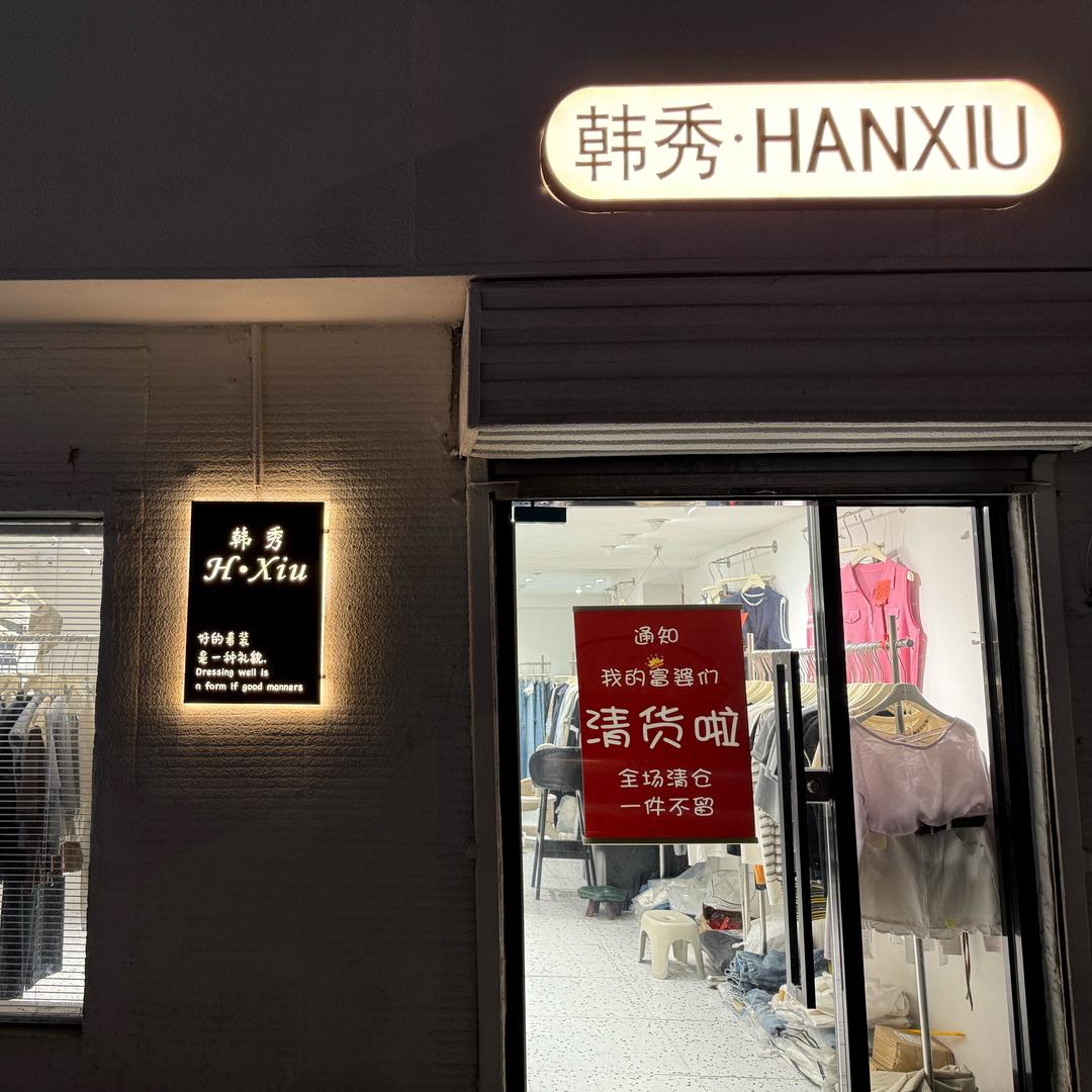 响水 韩秀女装🎀