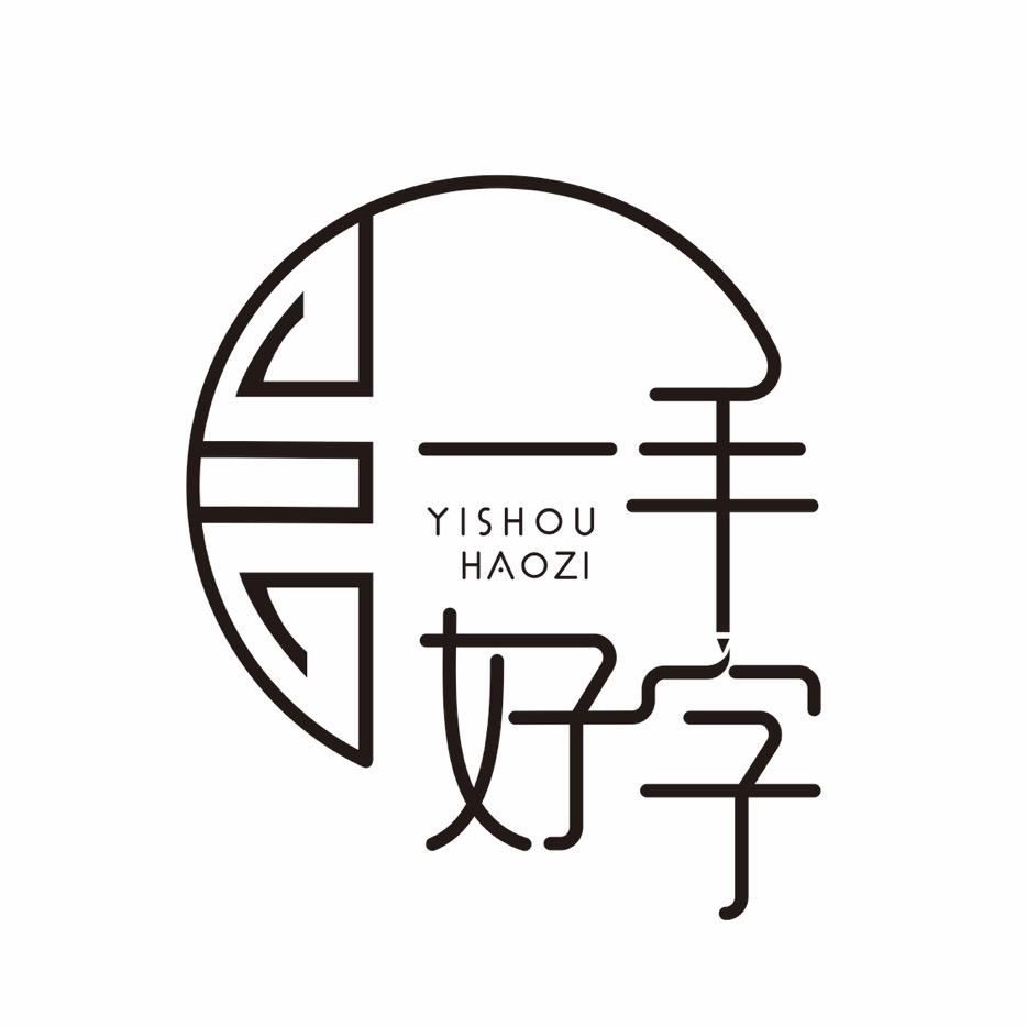 一手好字