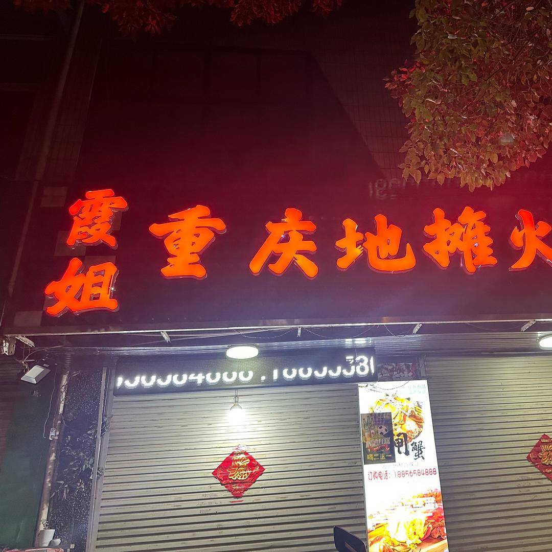 霞姐重庆地摊火锅（大转盘店）