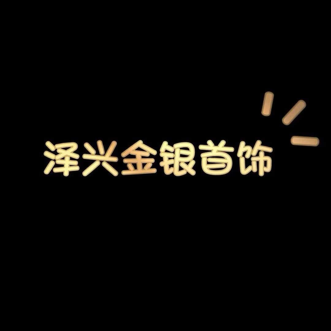 泽兴金银珠宝