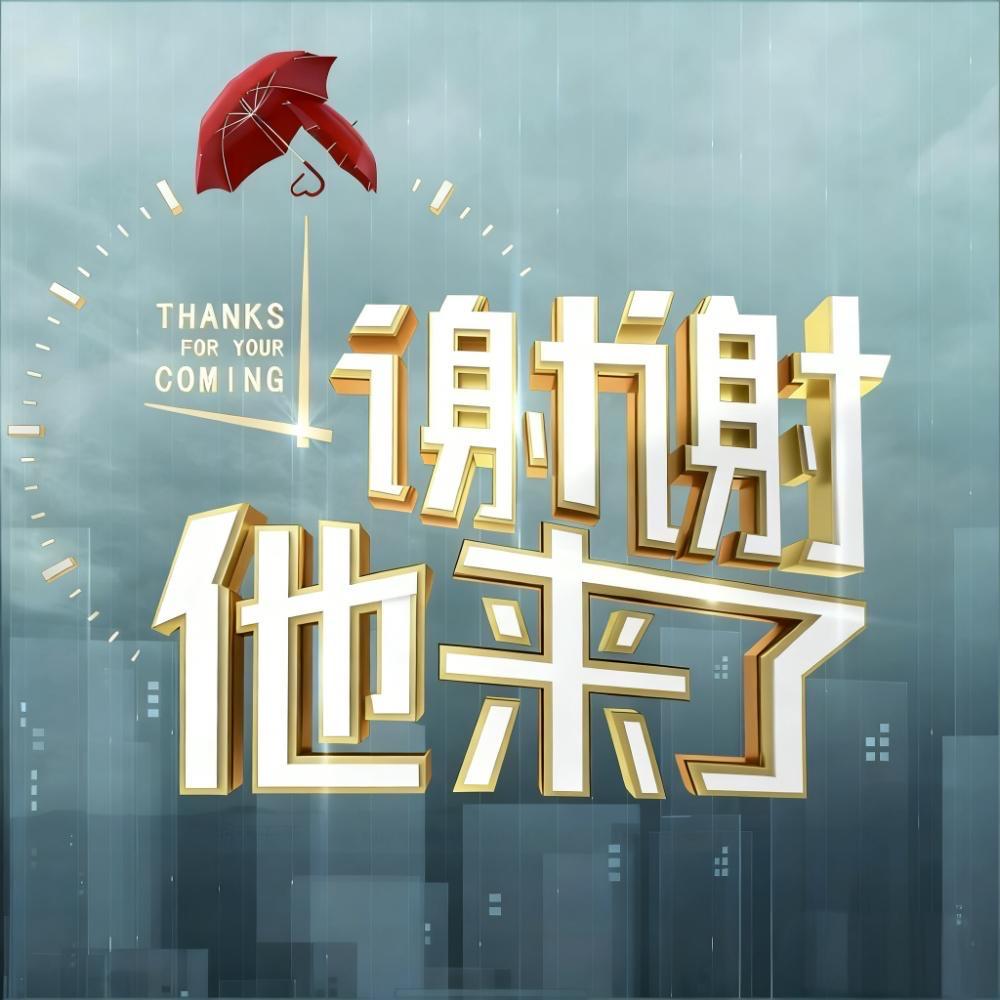 谢谢他来了