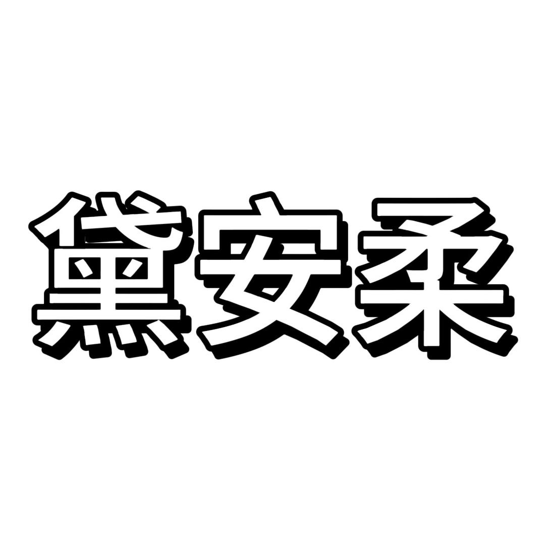 黛安柔内衣