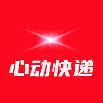 心动快递（4元寄全国）