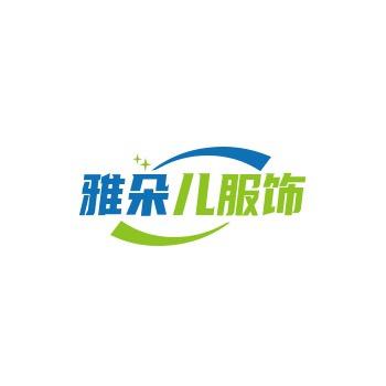 雅朵儿服饰