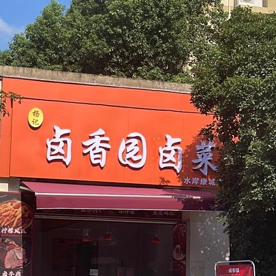 卤香园（水岸康城店）