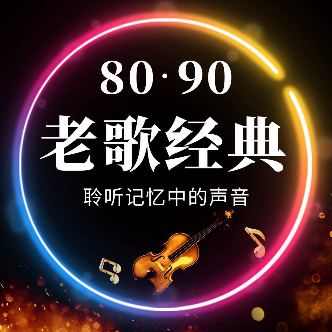 老歌经典（24小时听歌）🎧