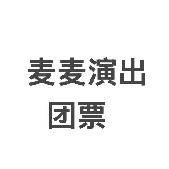麦麦演出团票