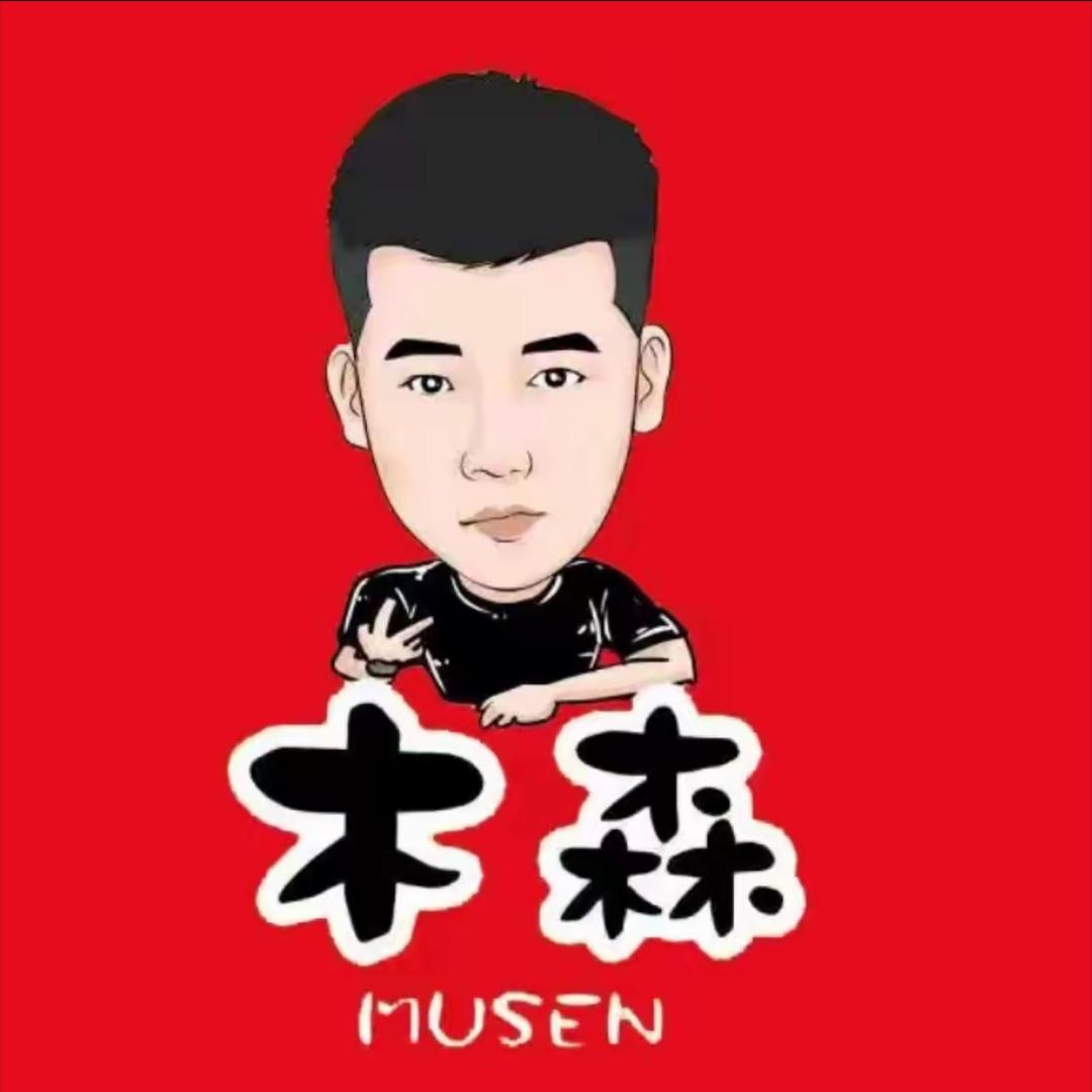 木森直播返场（授权号)