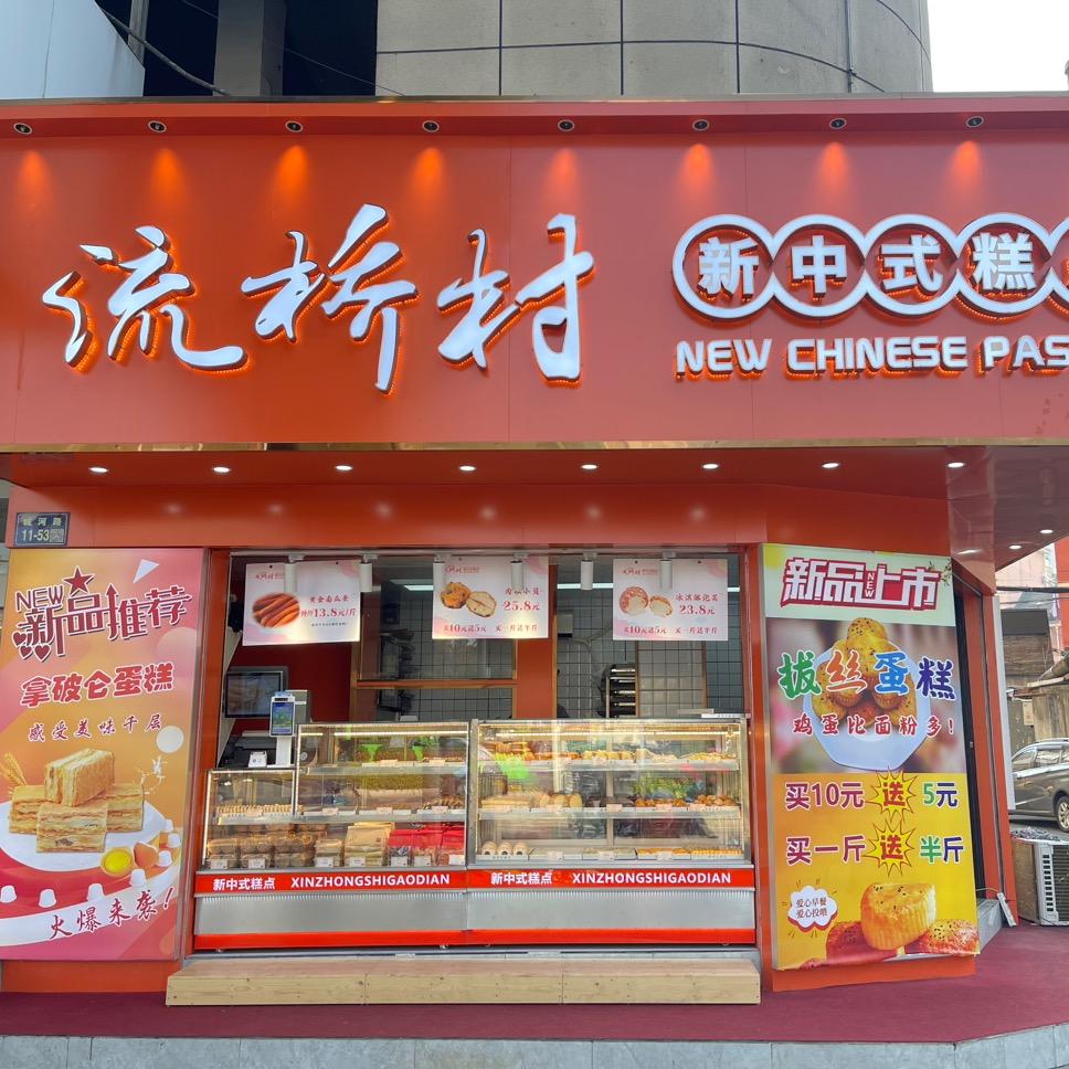 丹阳市云阳镇三毛糕点铺子