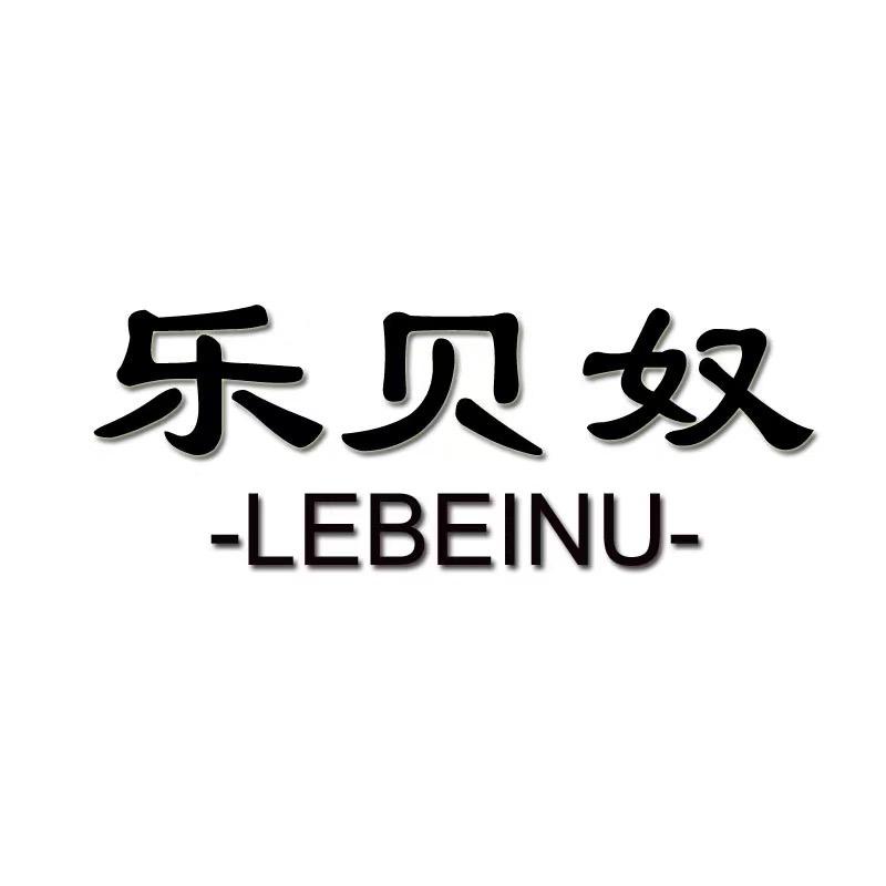 -LEBEINU-服装源头工厂12号店