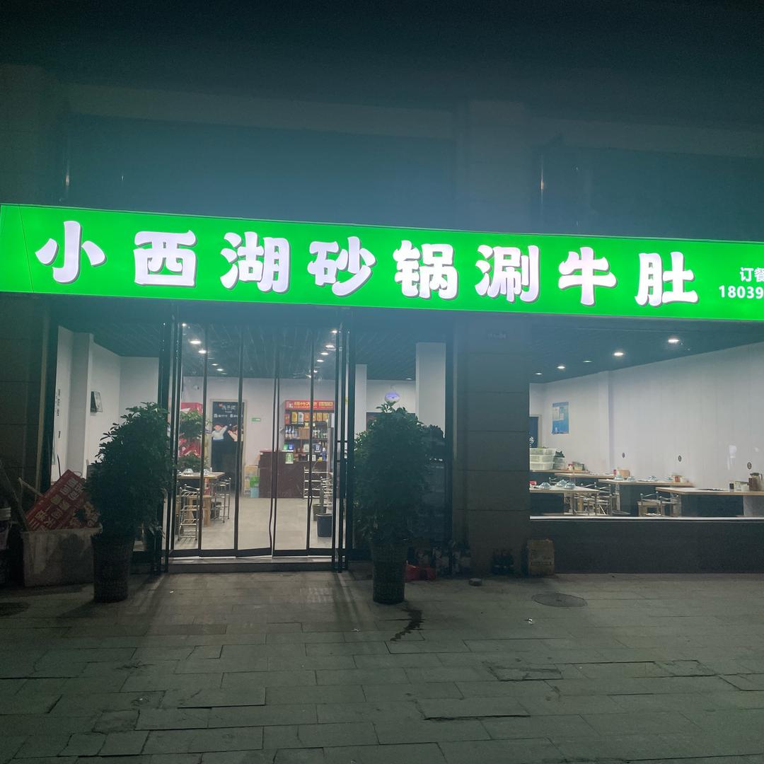 汝南小西湖砂锅涮牛肚瑞瑞