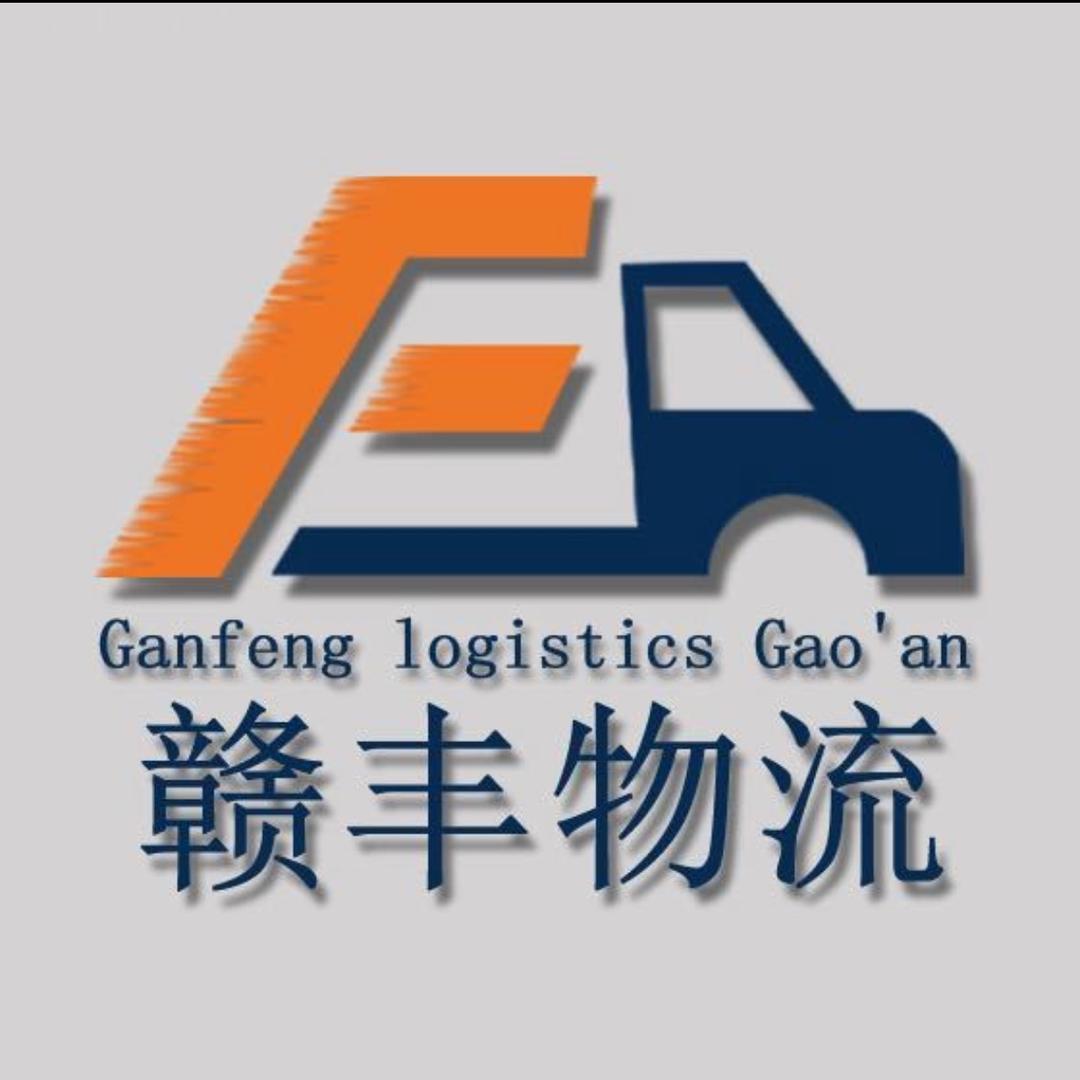 高安市赣丰物流有限公司