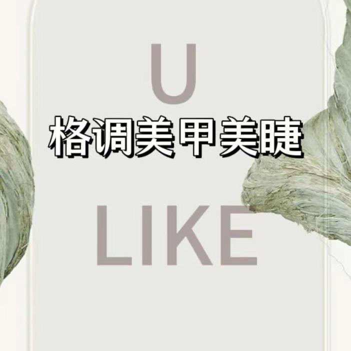 U like •格调美甲美睫