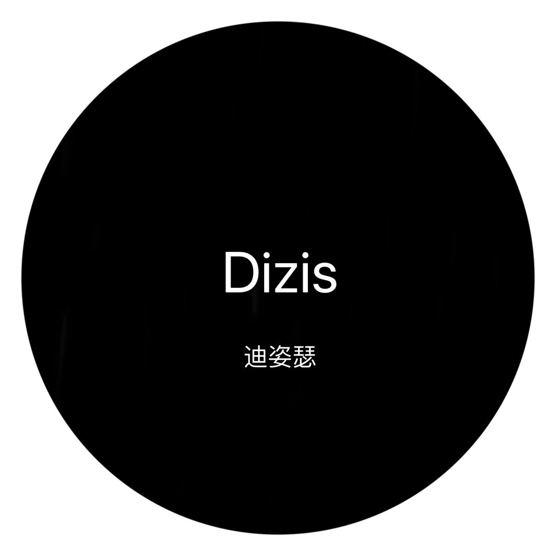 迪姿瑟服饰馆