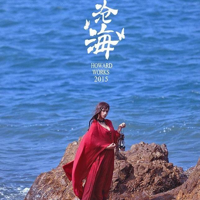 沧海一笑