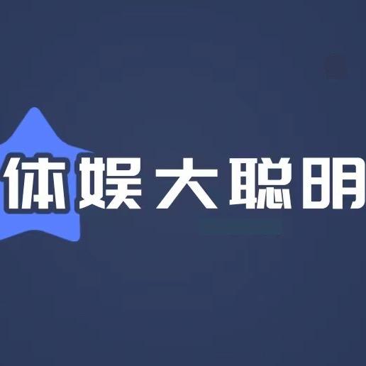 体娱大聪明
