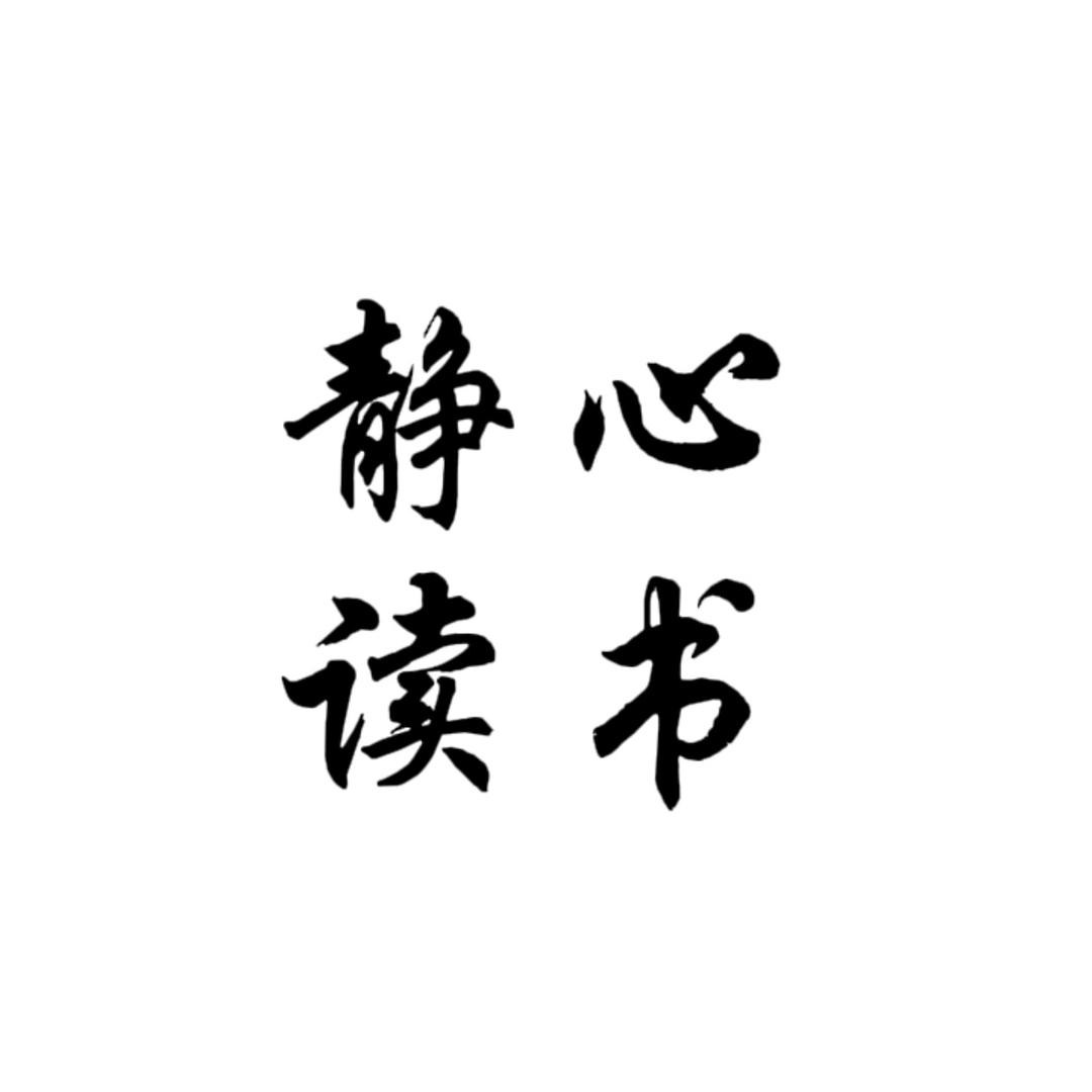 静心读书