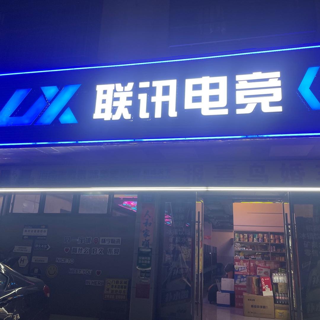 高河联讯电竞网吧