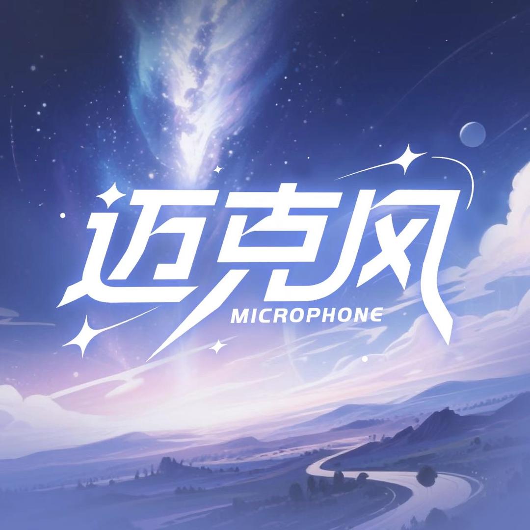 迈克风·星光🎙