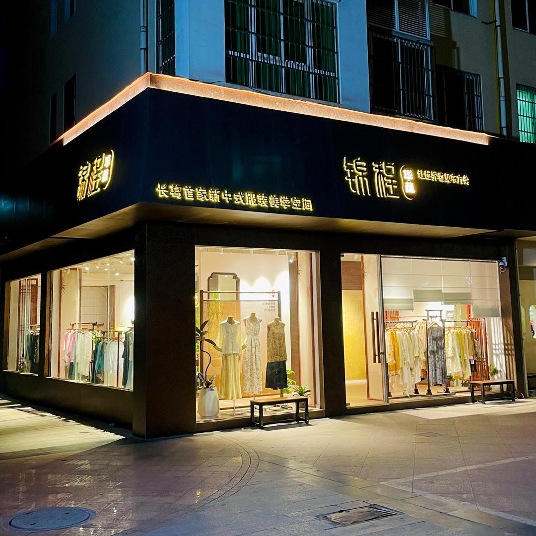 华蕴锦程新中式服装美学空间