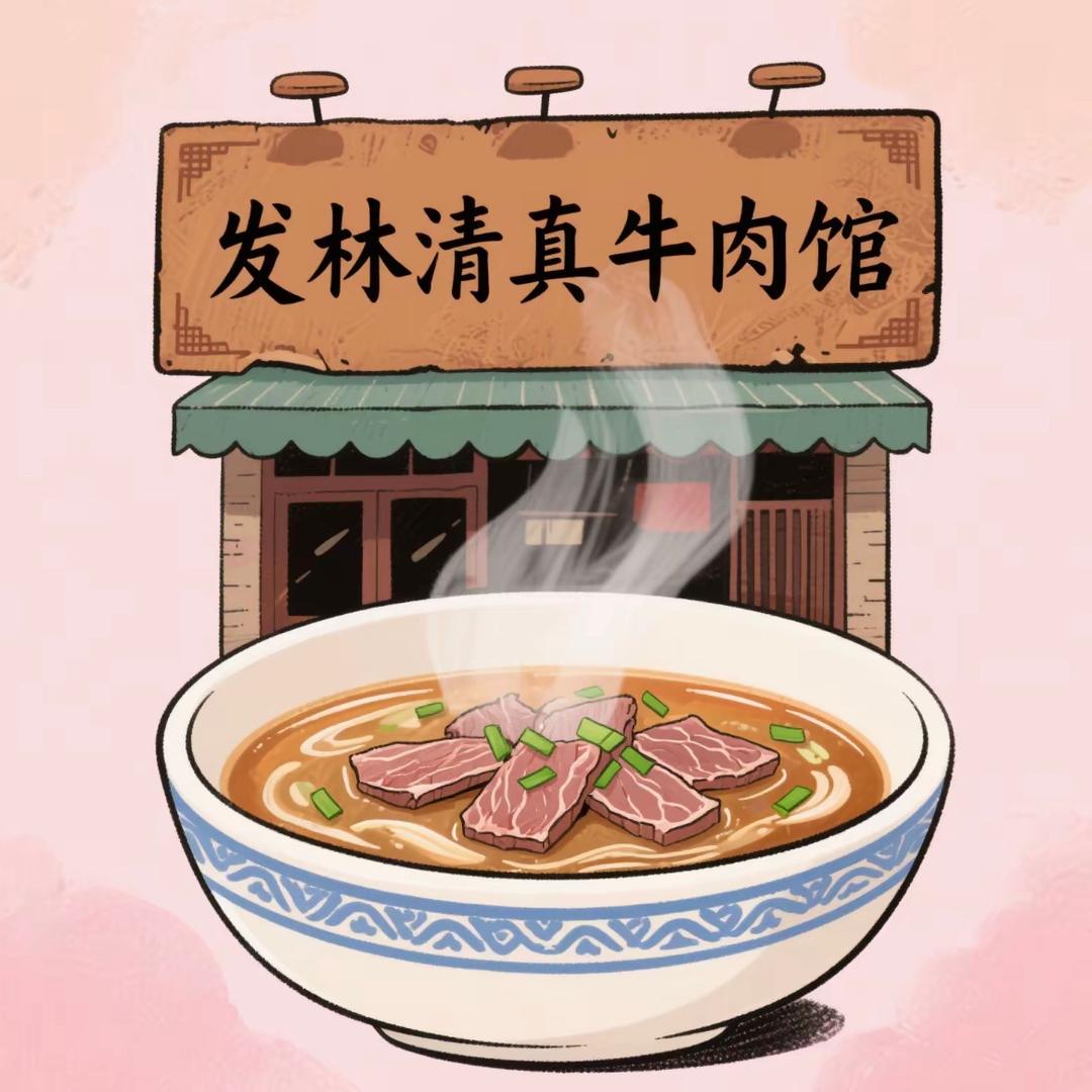 发林清真牛肉