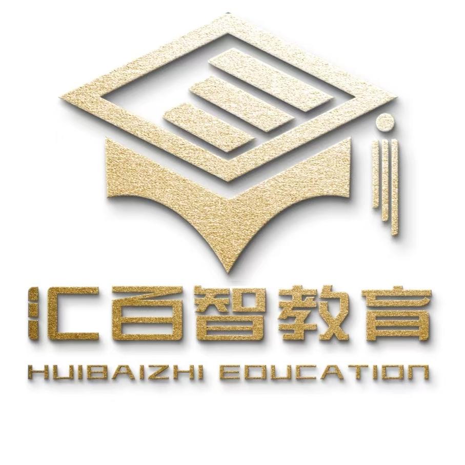 汇百智教育
