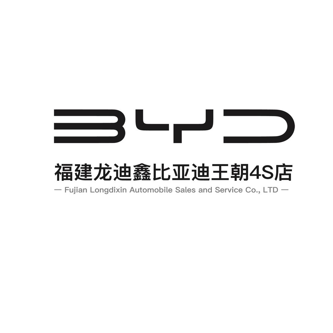 比亚迪王朝 | 福建龙迪鑫