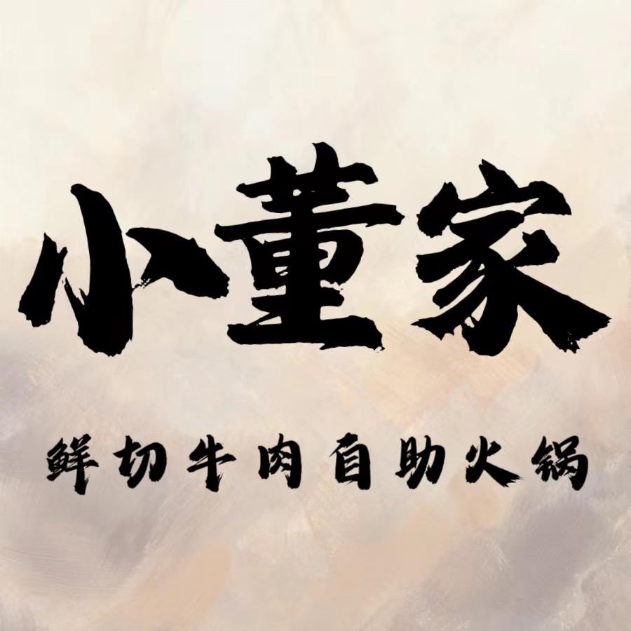 小董家.鲜切牛肉自助火锅