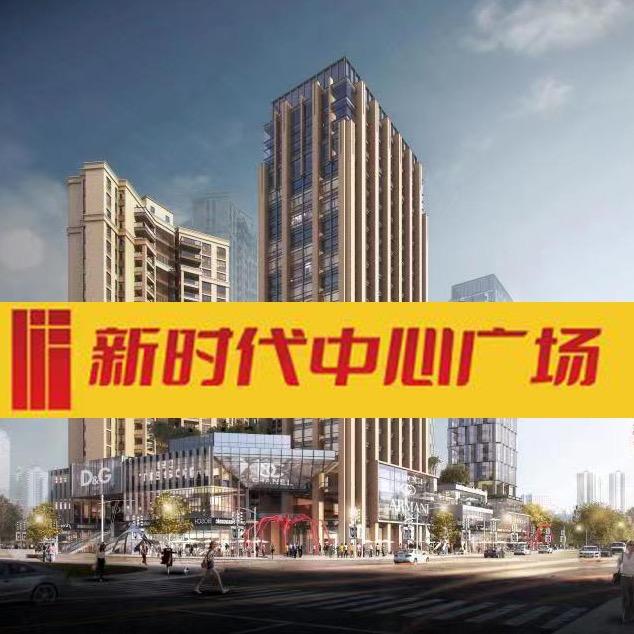 新时代中心广场