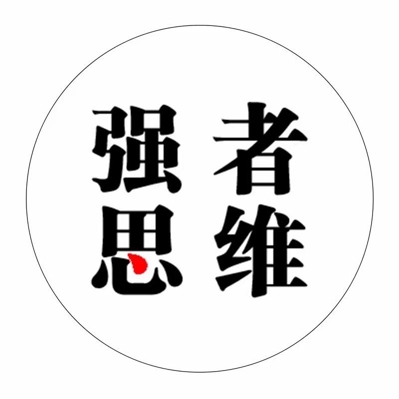 强者思维