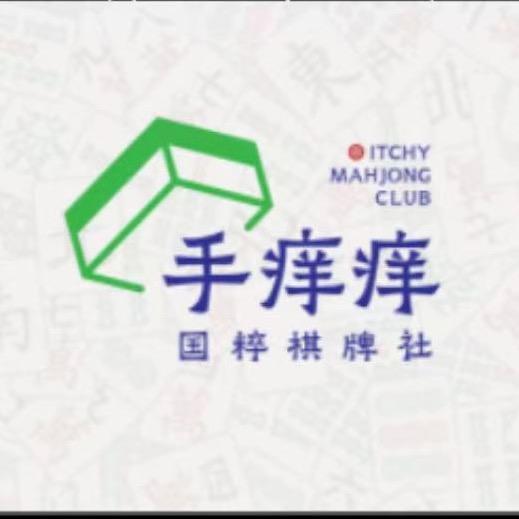长麻手痒痒（可组局）