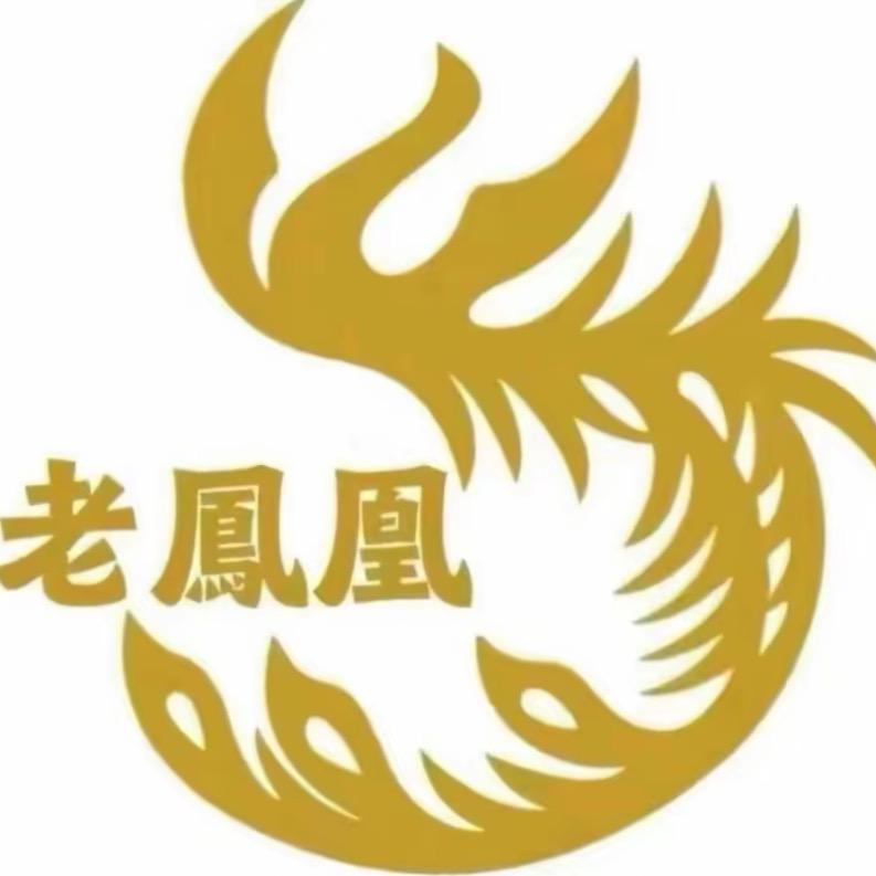 老鳳凰 珠寶首饰💍