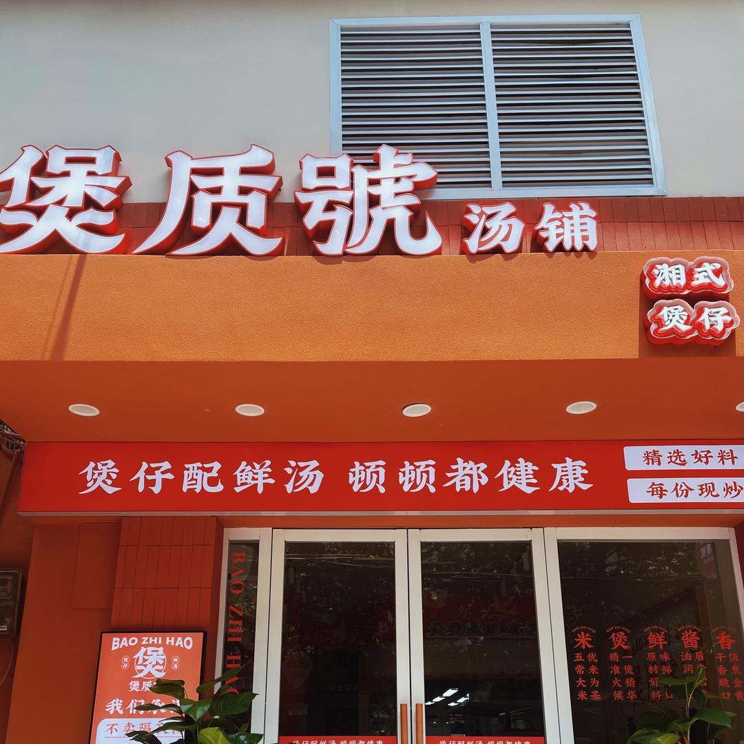 煲质號汤铺(人民路分店)