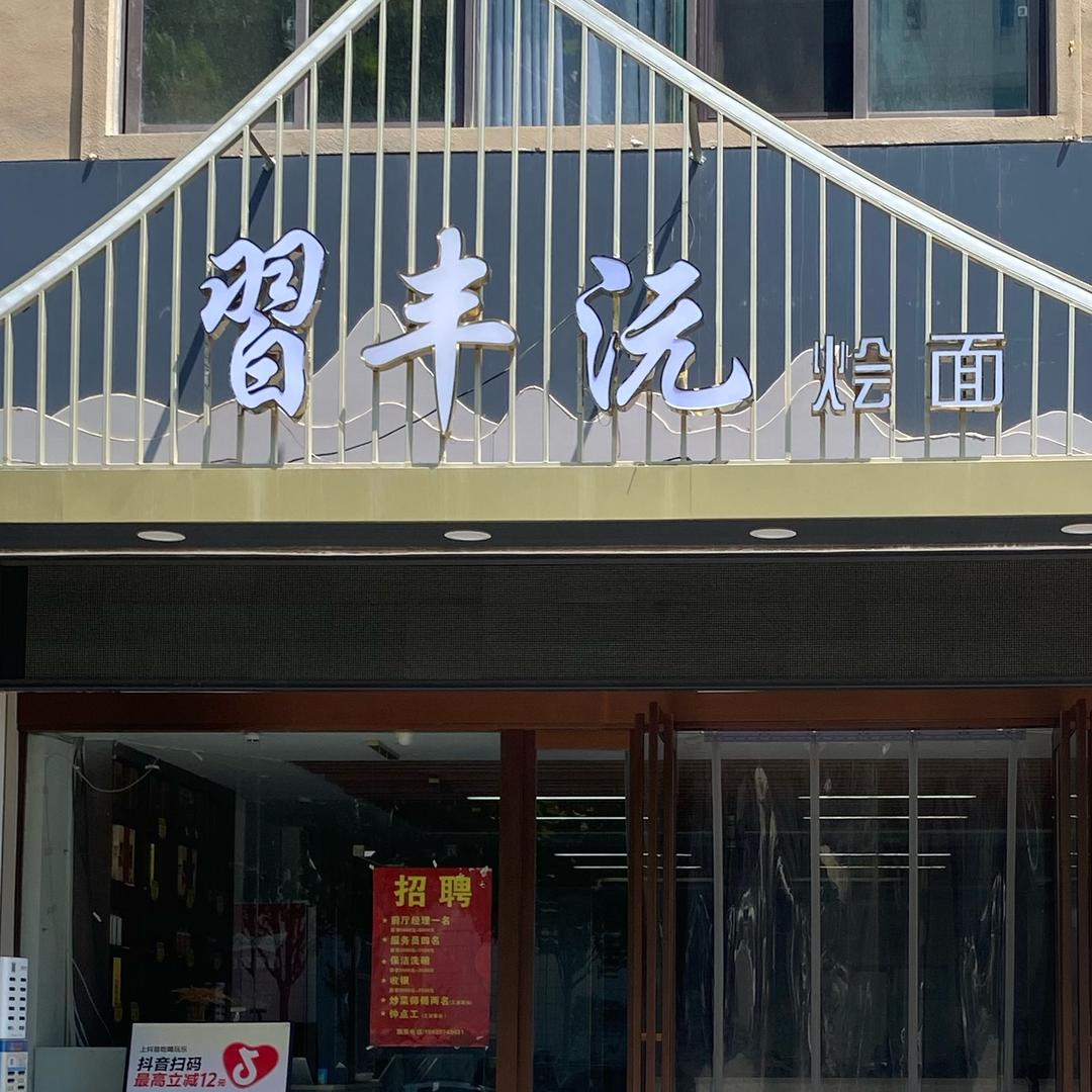 習丰沅烩面官方号