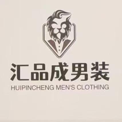 汇品成男装