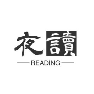 夜读优选