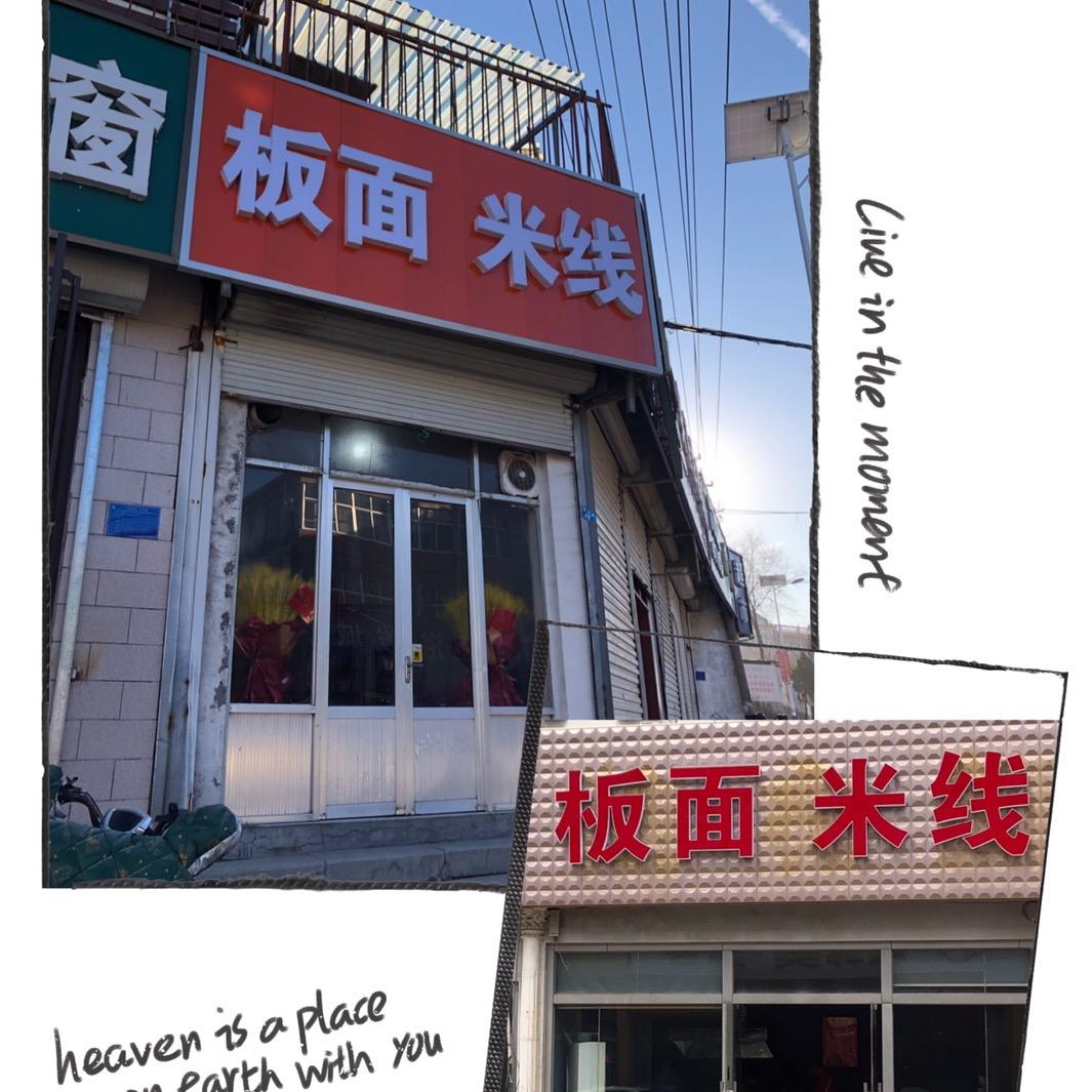 【龙山路】板面 米线【重庆砂锅米线】