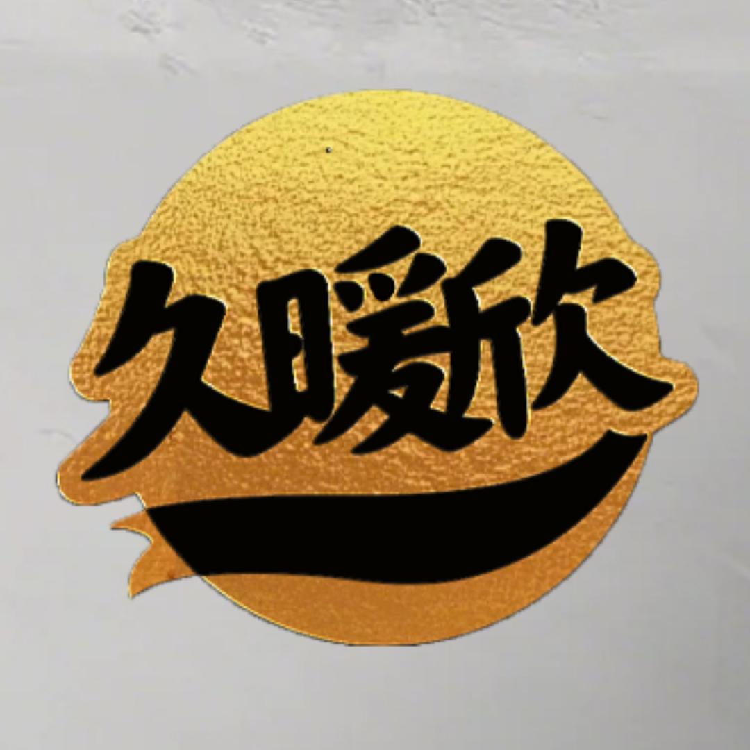 久暖欣