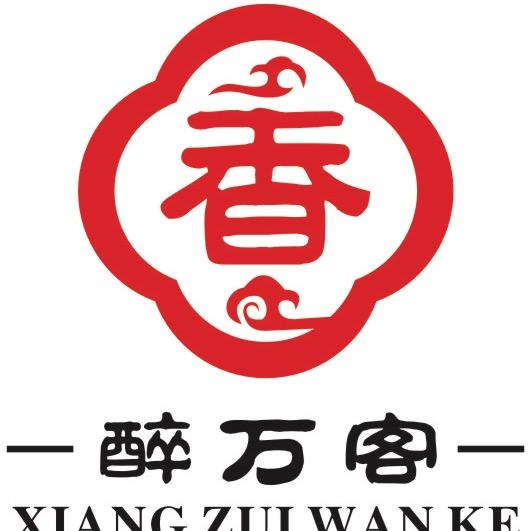 西安市临潼区香醉万客食府餐厅