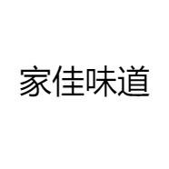 家佳味道