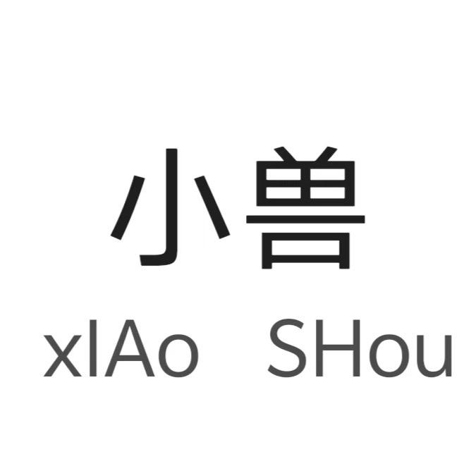 小兽双区0.1对掏房