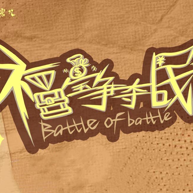 福宝争夺战综艺