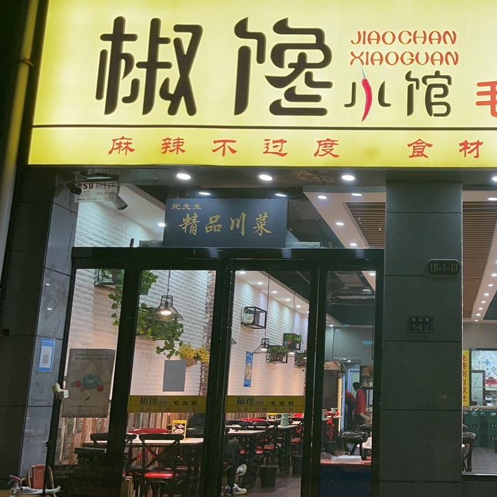 河南省郑州市惠济椒馋小馆