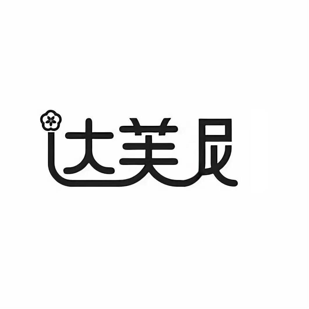 达芙尼👡（万达店）