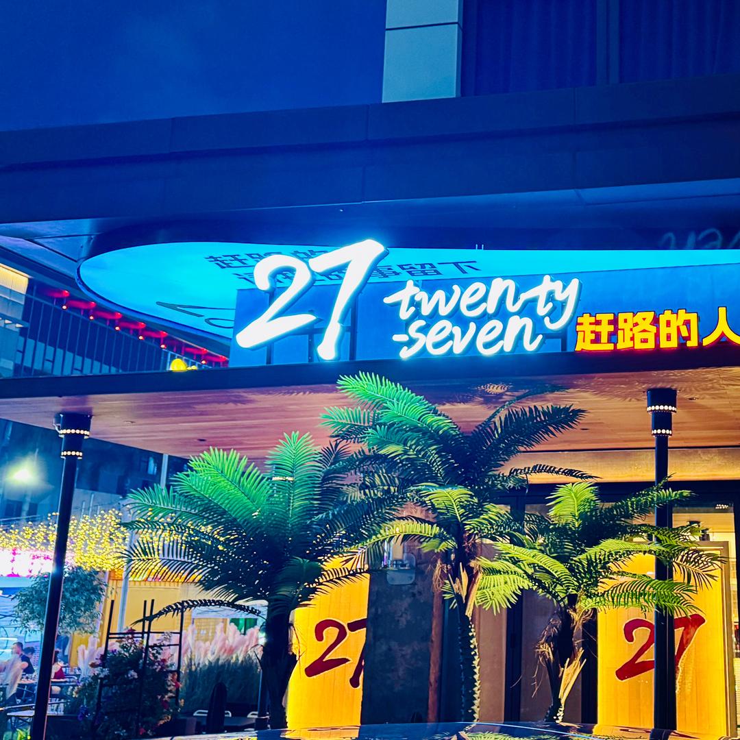 27都市餐酒馆