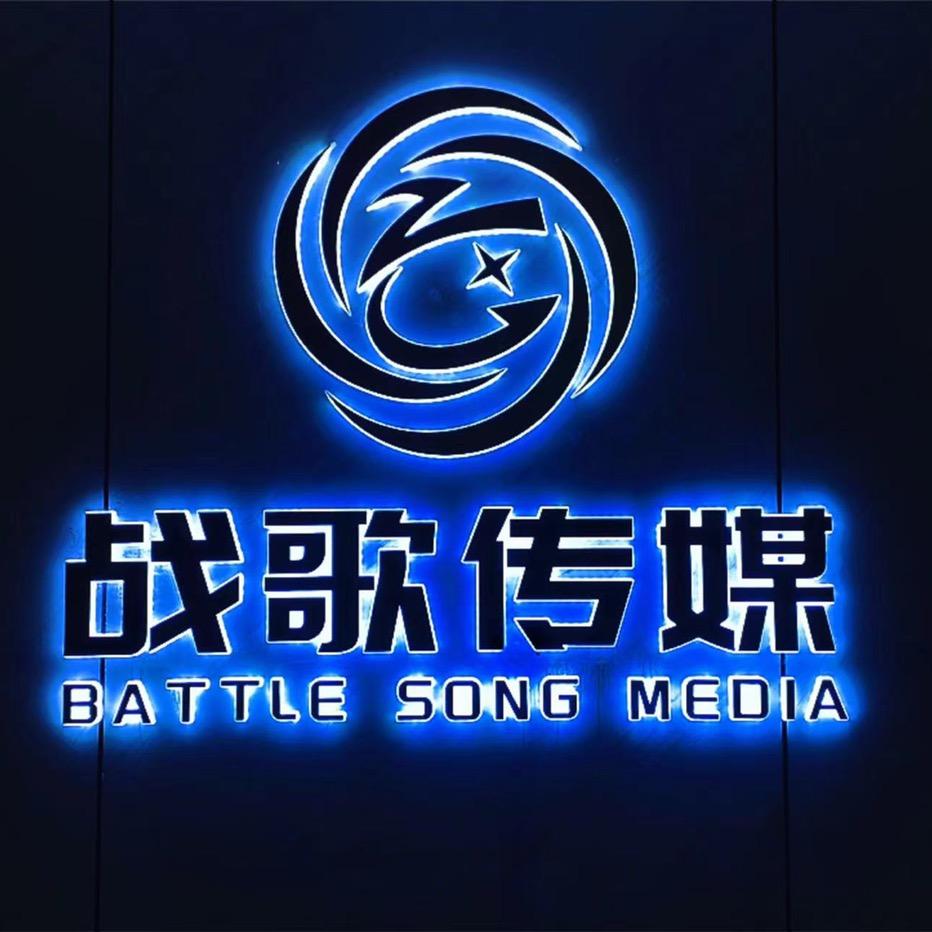 战歌传媒
