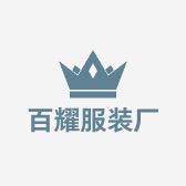 百耀服装厂