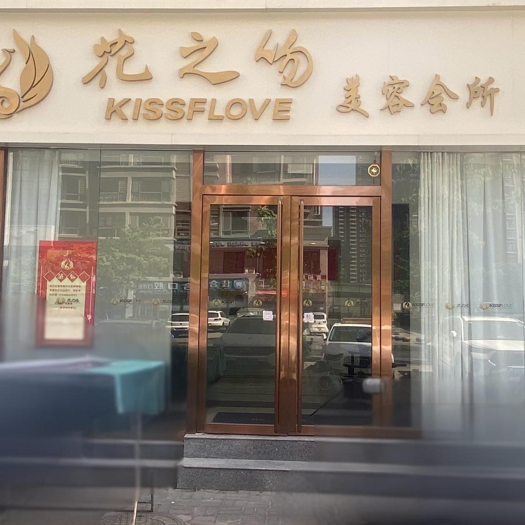 花之吻连城优选店