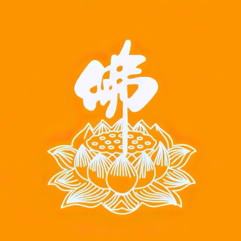 ☯️渡有缘人☯️