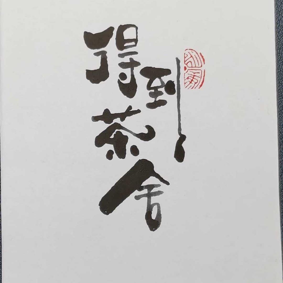 得到茶舍柴火鸡官方号